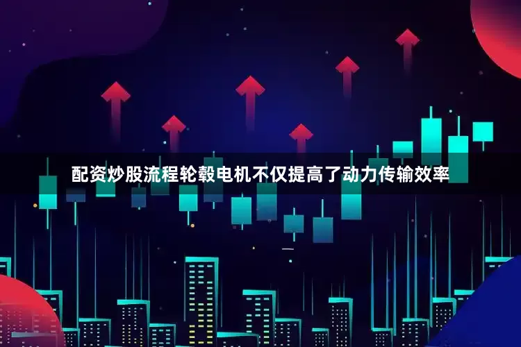 配资炒股流程轮毂电机不仅提高了动力传输效率