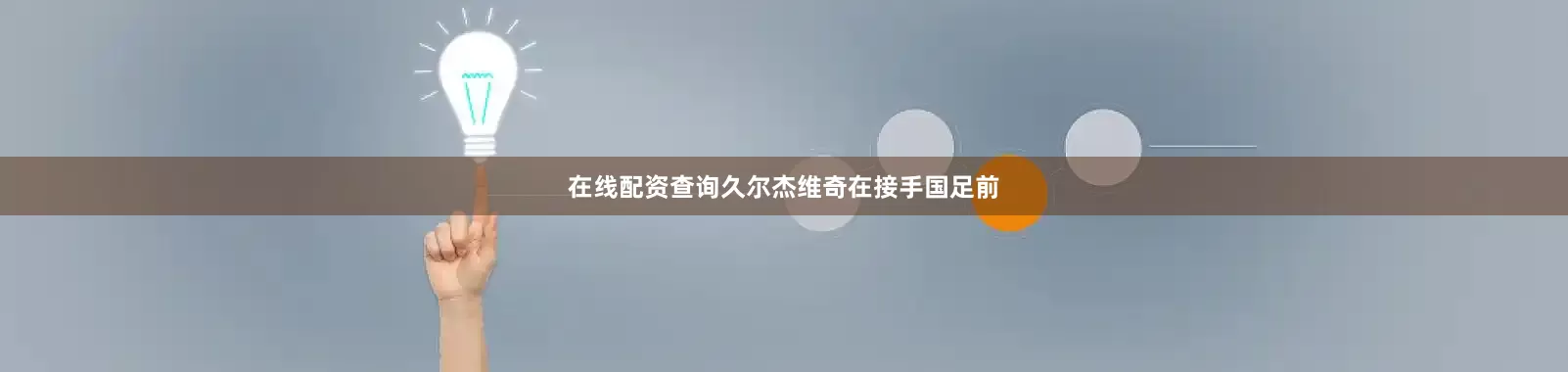 在线配资查询久尔杰维奇在接手国足前