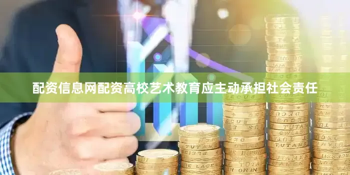 配资信息网配资高校艺术教育应主动承担社会责任