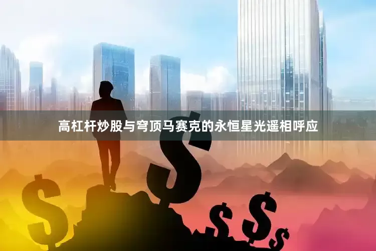 高杠杆炒股与穹顶马赛克的永恒星光遥相呼应