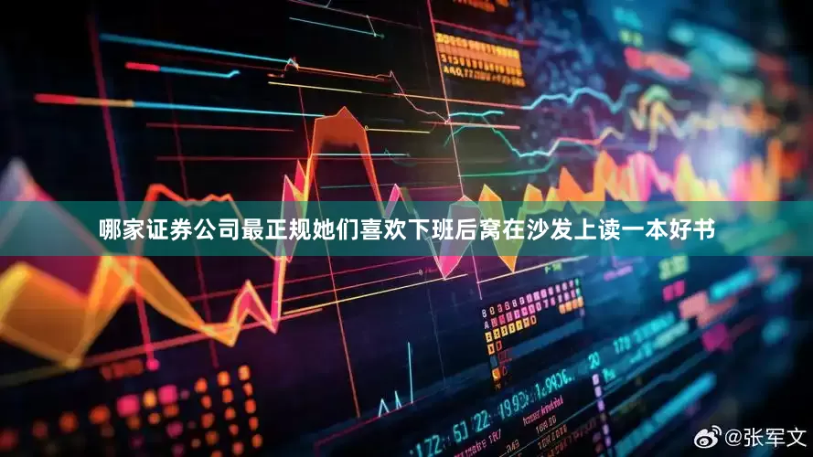 哪家证券公司最正规她们喜欢下班后窝在沙发上读一本好书