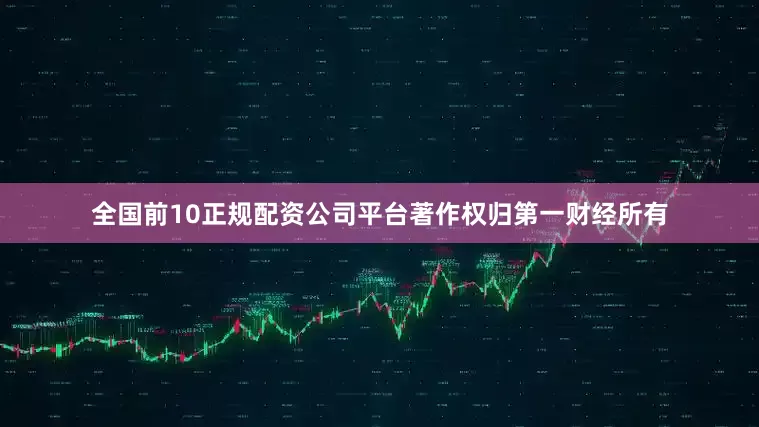 全国前10正规配资公司平台著作权归第一财经所有