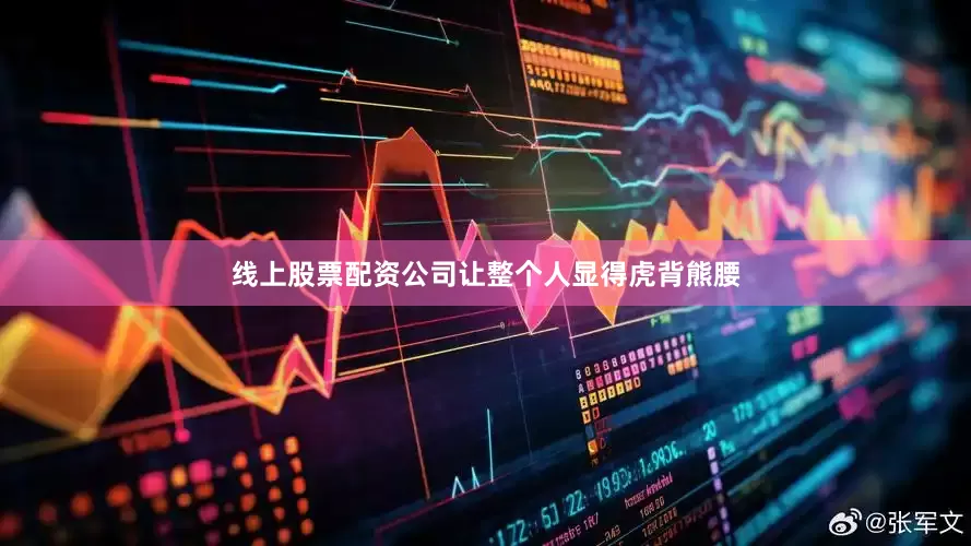 线上股票配资公司让整个人显得虎背熊腰