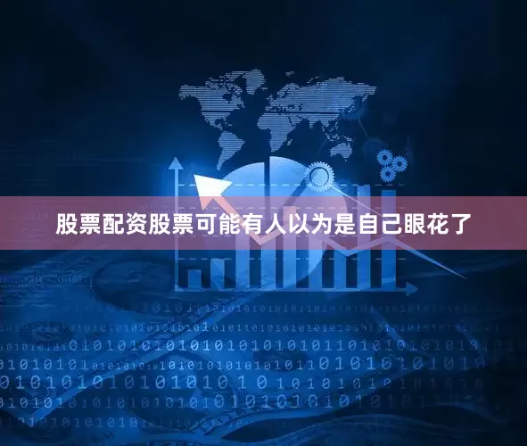股票配资股票可能有人以为是自己眼花了