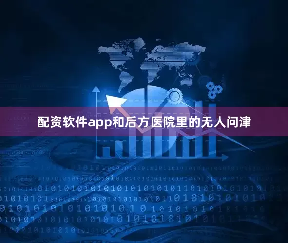 配资软件app和后方医院里的无人问津