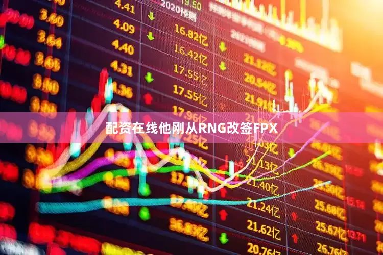 配资在线他刚从RNG改签FPX