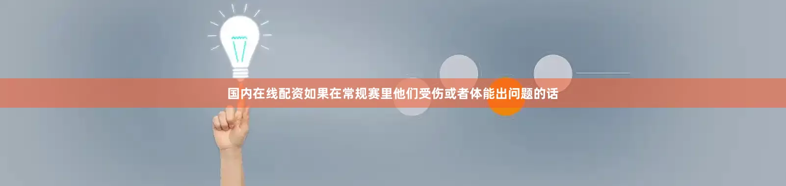 国内在线配资如果在常规赛里他们受伤或者体能出问题的话