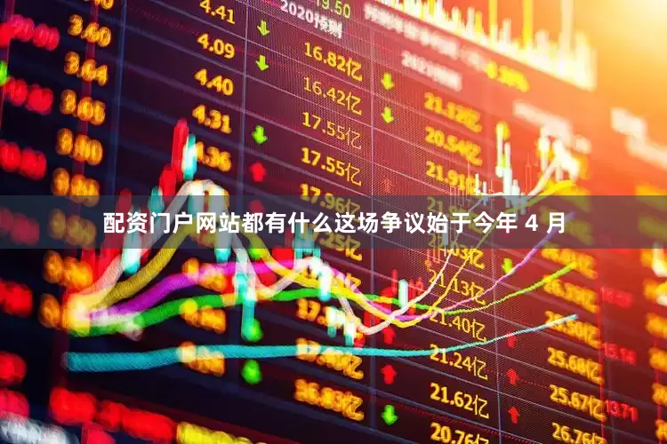 配资门户网站都有什么这场争议始于今年 4 月