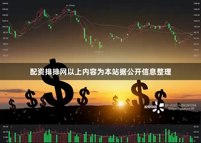 配资排排网以上内容为本站据公开信息整理