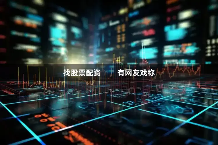 找股票配资        有网友戏称